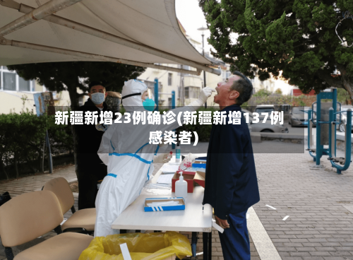 新疆新增23例确诊(新疆新增137例感染者)-第2张图片