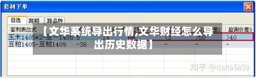 【文华系统导出行情,文华财经怎么导出历史数据】