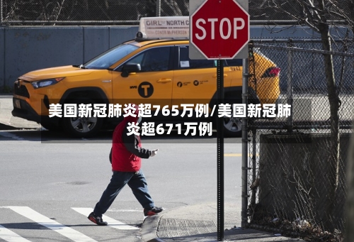 美国新冠肺炎超765万例/美国新冠肺炎超671万例-第2张图片