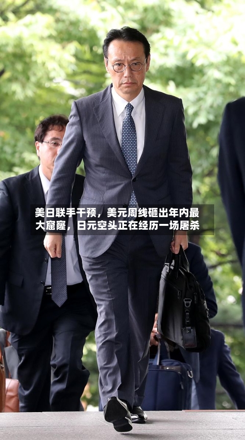 美日联手干预，美元周线砸出年内最大窟窿	，日元空头正在经历一场屠杀-第1张图片