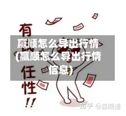 赢顺怎么导出行情(赢顺怎么导出行情信息)-第3张图片