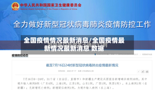 全国疫情情况最新消息/全国疫情最新情况最新消息 数据-第2张图片