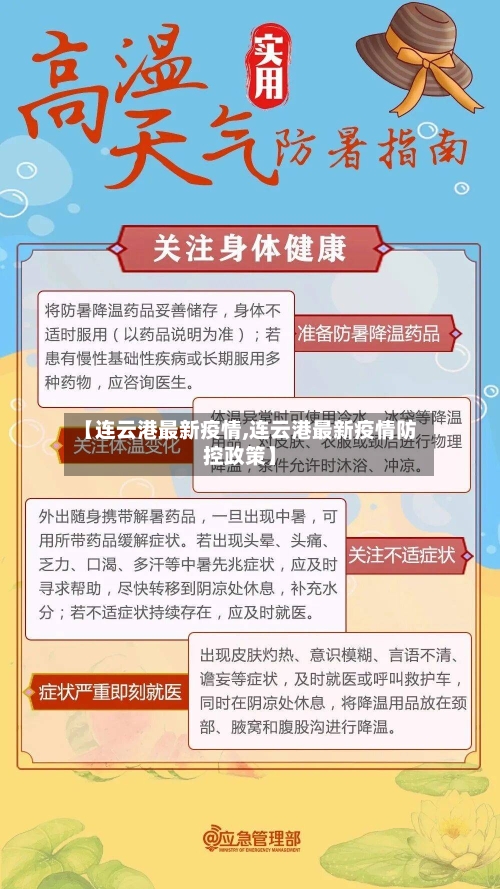 【连云港最新疫情,连云港最新疫情防控政策】-第2张图片