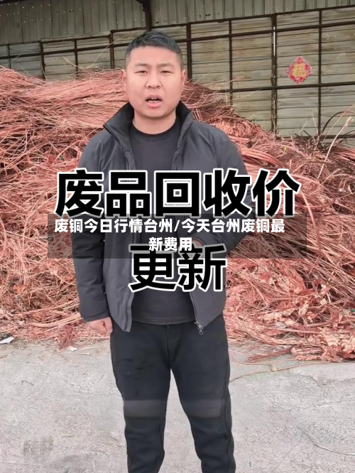 废铜今日行情台州/今天台州废铜最新费用