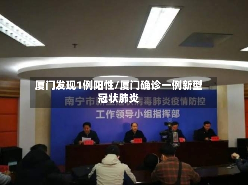 厦门发现1例阳性/厦门确诊一例新型冠状肺炎