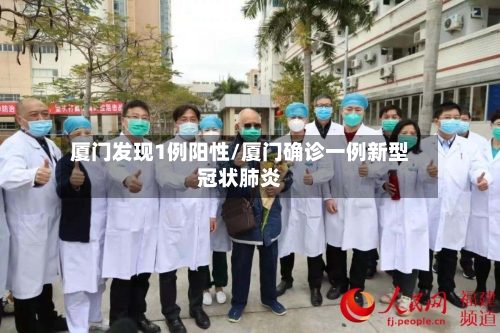 厦门发现1例阳性/厦门确诊一例新型冠状肺炎-第2张图片