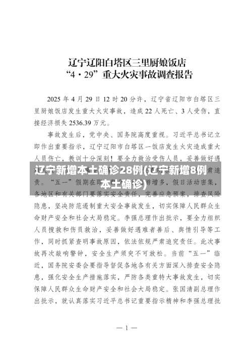 辽宁新增本土确诊28例(辽宁新增8例本土确诊)-第3张图片