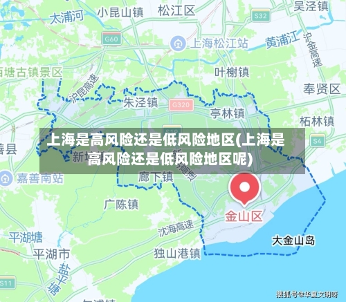 上海是高风险还是低风险地区(上海是高风险还是低风险地区呢)