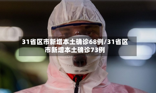 31省区市新增本土确诊68例/31省区市新增本土确诊73例