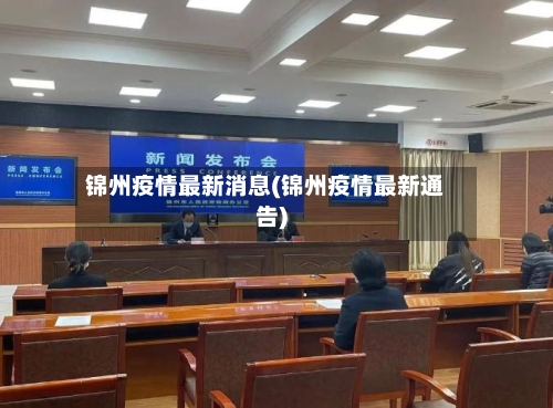 锦州疫情最新消息(锦州疫情最新通告)-第2张图片