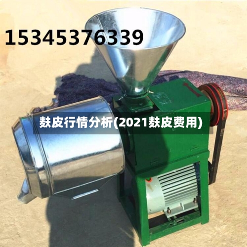 麸皮行情分析(2021麸皮费用)