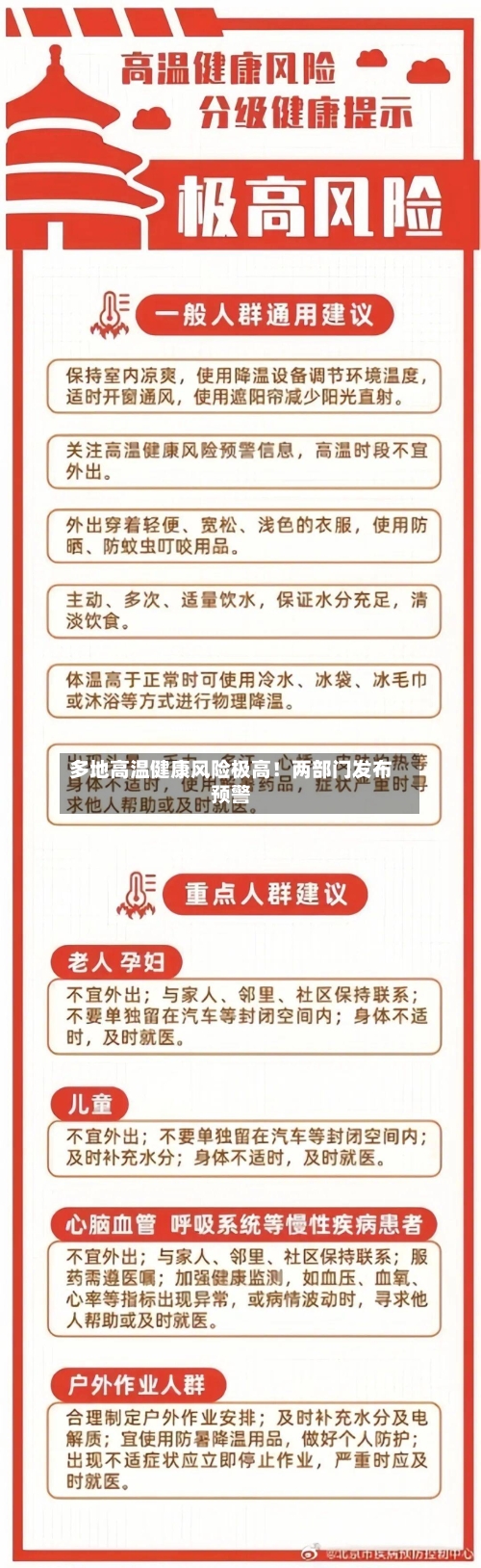 多地高温健康风险极高!两部门发布预警-第3张图片