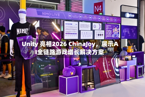 Unity 亮相2026 ChinaJoy	，展示AI全链路游戏增长解决方案-第2张图片
