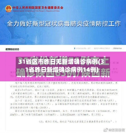 31省区市昨日无新增确诊病例(31省昨日新增确诊病例14例)-第2张图片