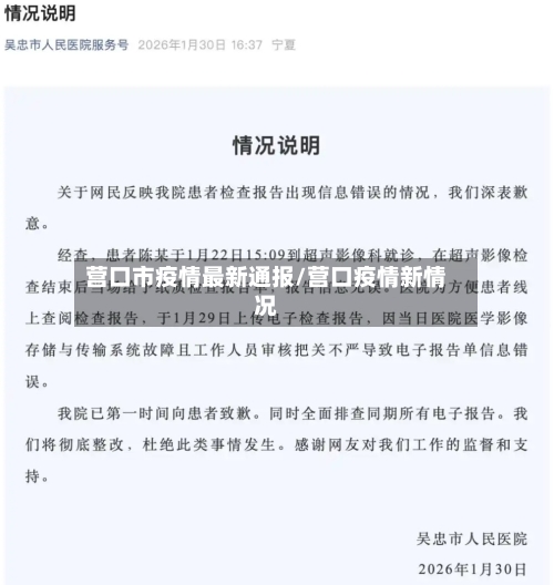 营口市疫情最新通报/营口疫情新情况-第2张图片