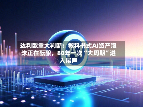 达利欧重大判断：教科书式AI资产泡沫正在酝酿	，80年一次“大周期	”进入尾声-第3张图片