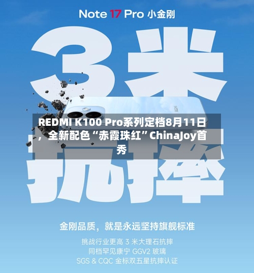 REDMI K100 Pro系列定档8月11日	，全新配色“赤霞珠红	”ChinaJoy首秀-第1张图片