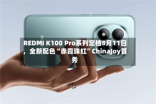 REDMI K100 Pro系列定档8月11日，全新配色“赤霞珠红”ChinaJoy首秀-第2张图片