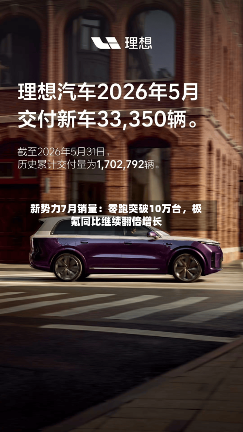 新势力7月销量：零跑突破10万台，极氪同比继续翻倍增长-第2张图片