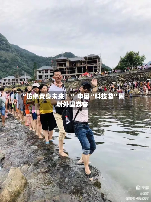 “仿佛置身未来！” 中国“科技游	”圈粉外国游客-第2张图片