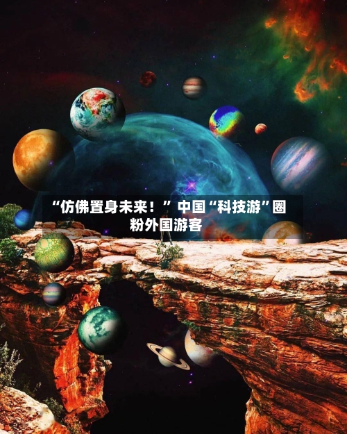 “仿佛置身未来！” 中国“科技游”圈粉外国游客-第3张图片