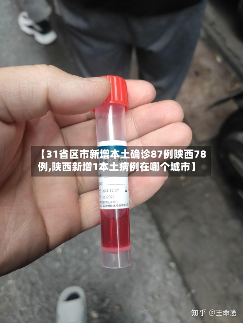 【31省区市新增本土确诊87例陕西78例,陕西新增1本土病例在哪个城市】