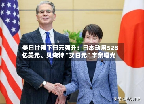 美日甘预下日元强升：日本动用528亿美元、贝森特“买日元”字条曝光-第3张图片