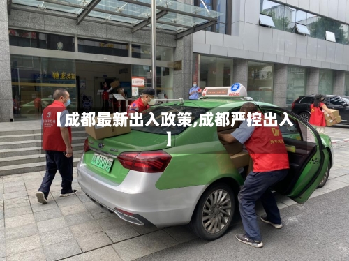 【成都最新出入政策,成都严控出入】