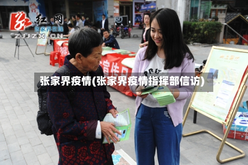 张家界疫情(张家界疫情指挥部信访)-第3张图片