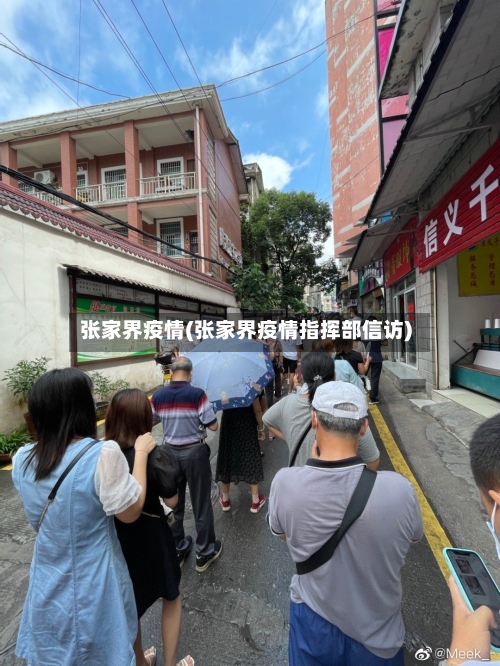 张家界疫情(张家界疫情指挥部信访)