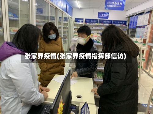 张家界疫情(张家界疫情指挥部信访)-第2张图片