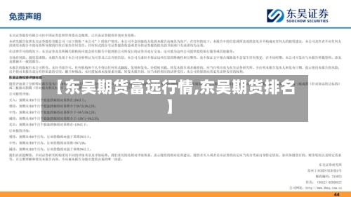 【东吴期货富远行情,东吴期货排名】