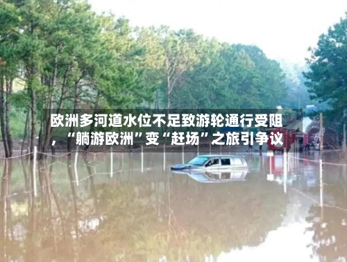 欧洲多河道水位不足致游轮通行受阻,“躺游欧洲”变“赶场”之旅引争议