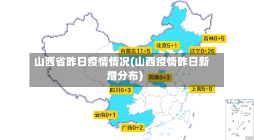 山西省昨日疫情情况(山西疫情昨日新增分布)