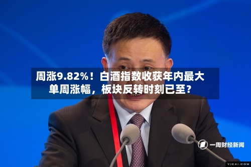 周涨9.82%!白酒指数收获年内最大单周涨幅,板块反转时刻已至?