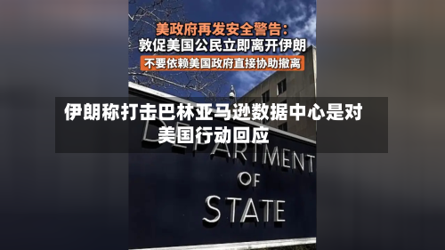 伊朗称打击巴林亚马逊数据中心是对美国行动回应-第3张图片