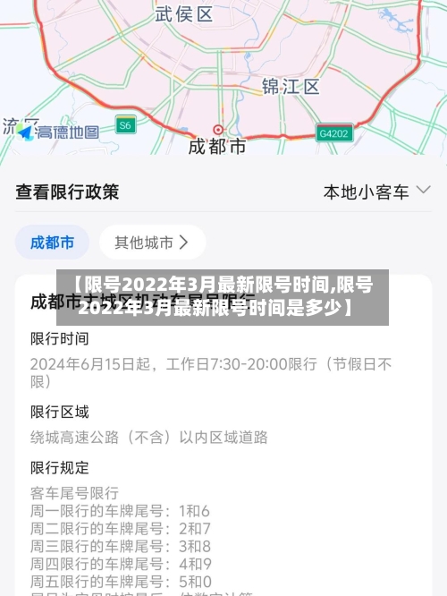 【限号2022年3月最新限号时间,限号2022年3月最新限号时间是多少】-第2张图片