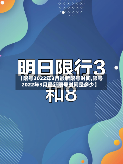 【限号2022年3月最新限号时间,限号2022年3月最新限号时间是多少】