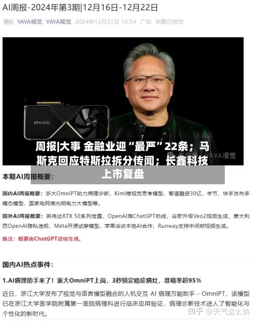 周报|大事 金融业迎“最严”22条；马斯克回应特斯拉拆分传闻；长鑫科技上市复盘-第2张图片