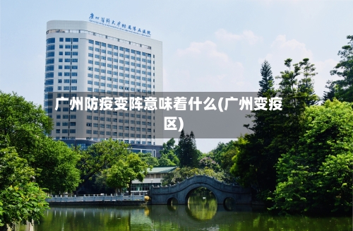 广州防疫变阵意味着什么(广州变疫区)-第2张图片