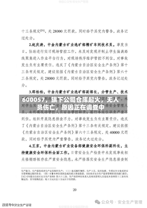 600057，旗下公司仓库起火，无人员伤亡	，原因正在调查中-第2张图片