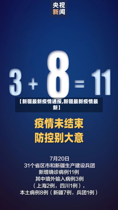 【新疆最新疫情通报,新疆最新疫情最新】-第3张图片