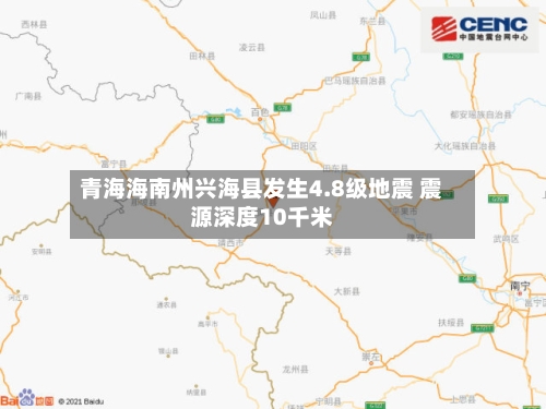青海海南州兴海县发生4.8级地震 震源深度10千米-第2张图片