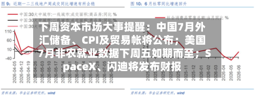下周资本市场大事提醒：中国7月外汇储备、CPI及贸易帐将公布；美国7月非农就业数据下周五如期而至；SpaceX、闪迪将发布财报-第2张图片