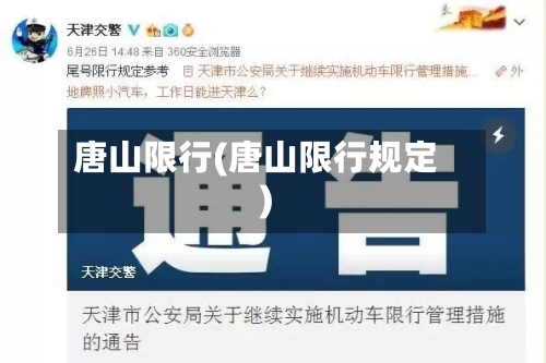 唐山限行(唐山限行规定)-第2张图片