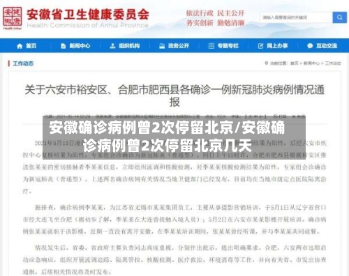 安徽确诊病例曾2次停留北京/安徽确诊病例曾2次停留北京几天
