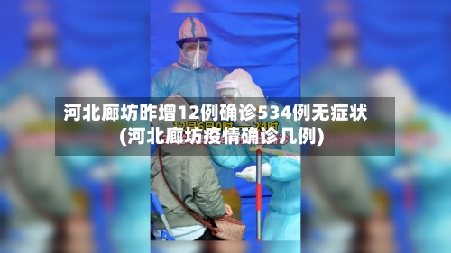 河北廊坊昨增12例确诊534例无症状(河北廊坊疫情确诊几例)