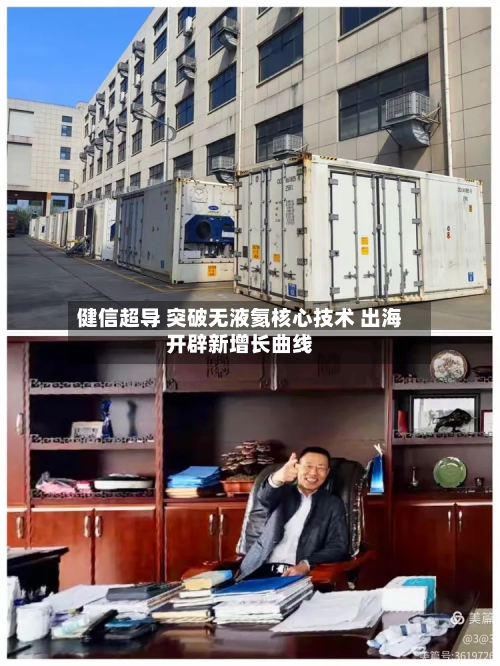 健信超导 突破无液氦核心技术 出海开辟新增长曲线-第2张图片