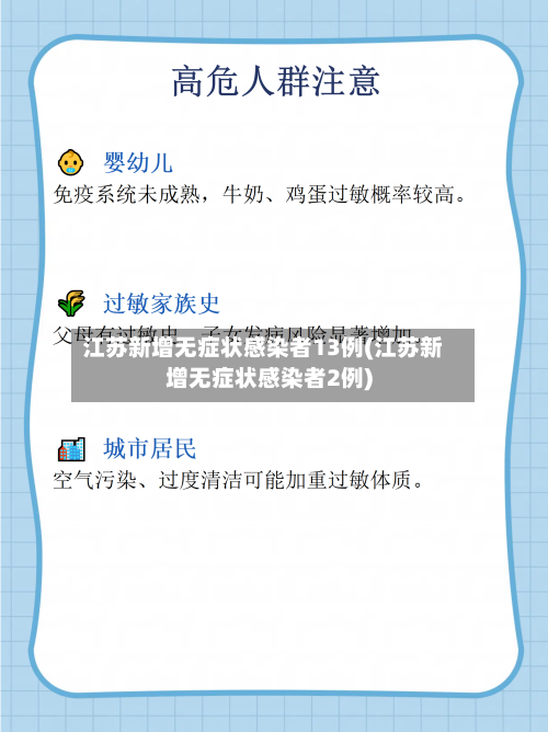 江苏新增无症状感染者13例(江苏新增无症状感染者2例)-第3张图片