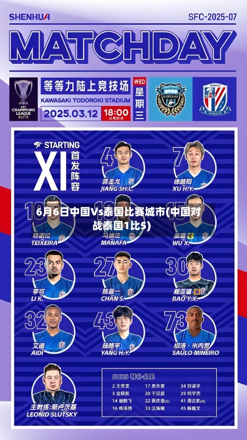 6月6日中国Vs泰国比赛城市(中国对战泰国1比5)